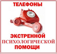 «Телефоны психологической помощи».